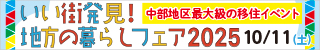 地方の暮らしフェアイベント