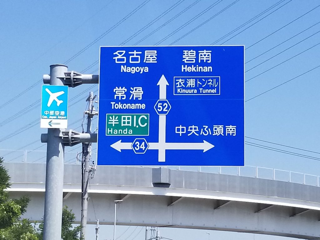 碧南市への道路標識の様子