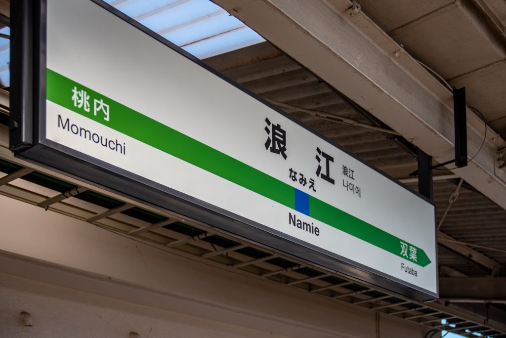 復興とは名ばかりの福島県・浪江駅の様子