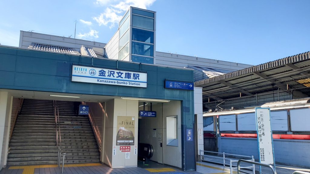 金沢文庫駅【神奈川県】の様子