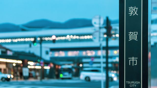 敦賀市