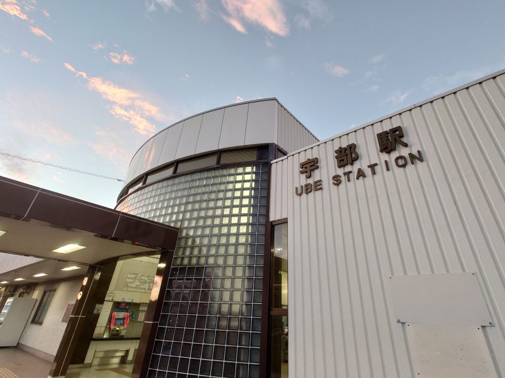 宇部駅