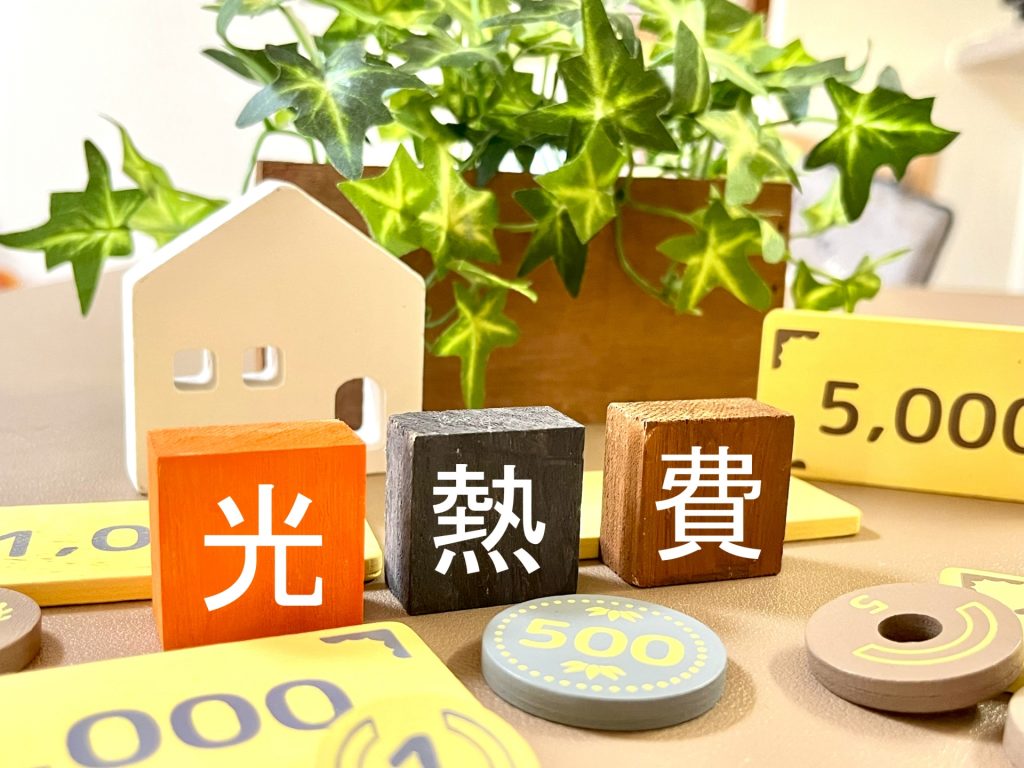 光熱費と書かれたオブジェの置いてある卓上