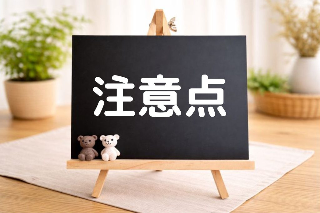 注意点