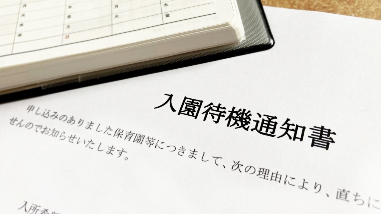 入園待機通知書