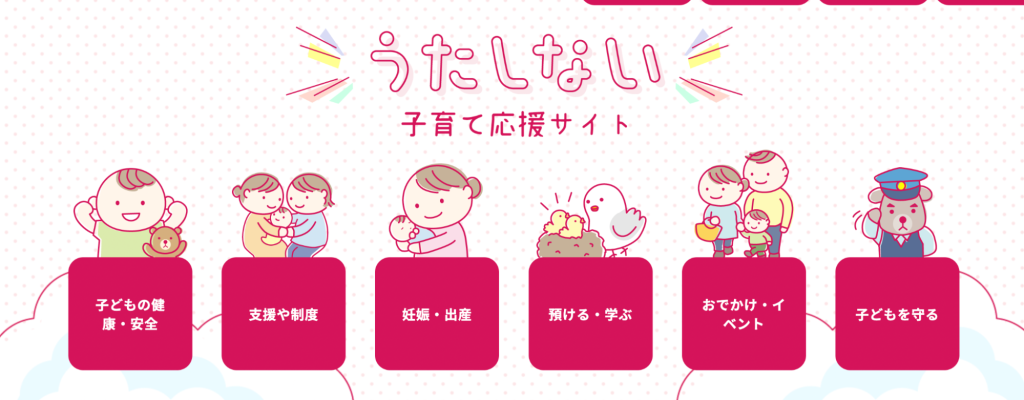 うたしない子育て応援サイト