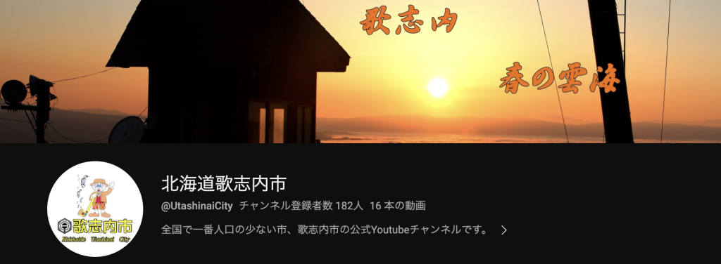北海道歌志内市公式YouTubeチャンネル