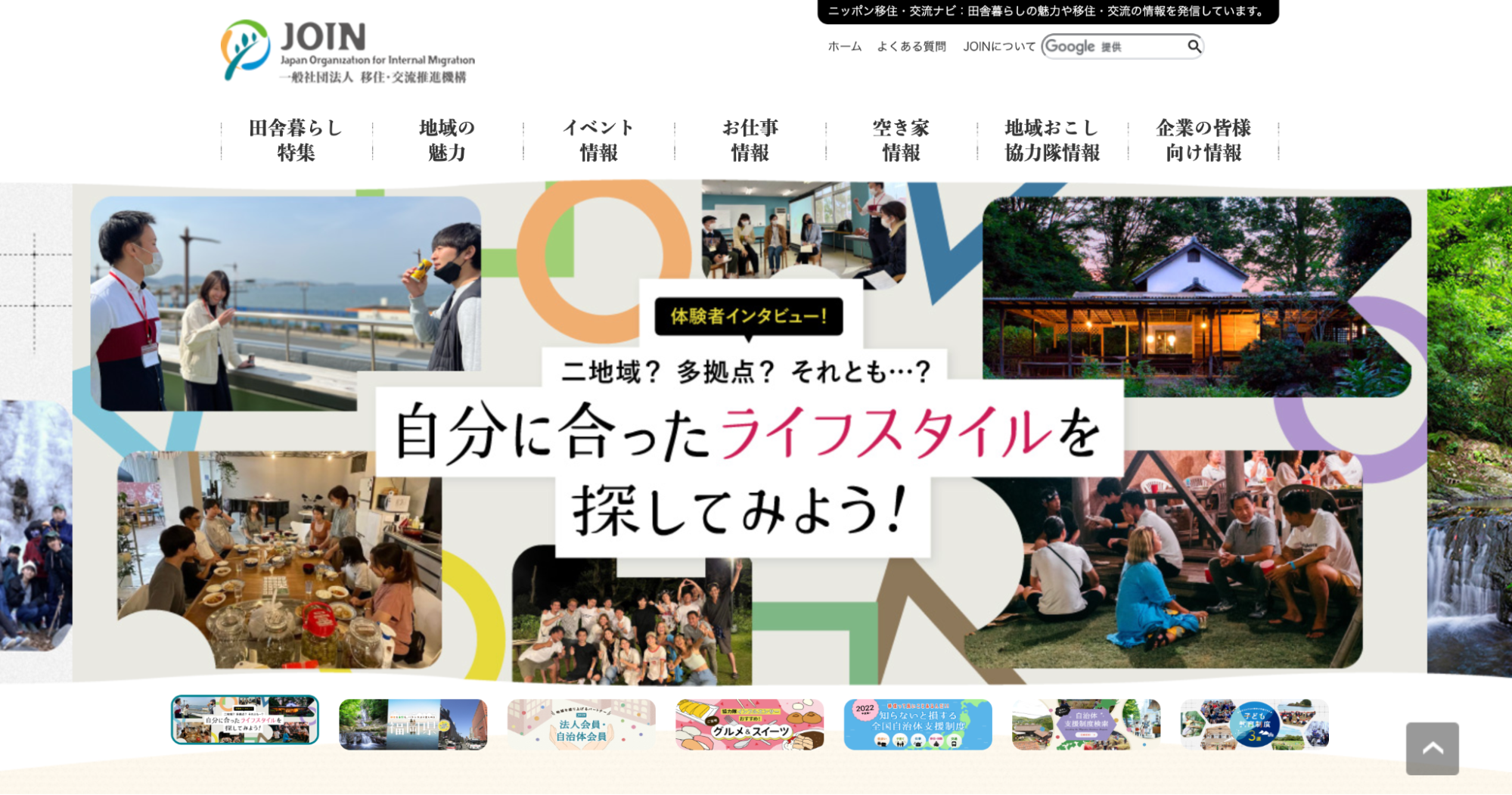 日本全国の移住のサイトの様子